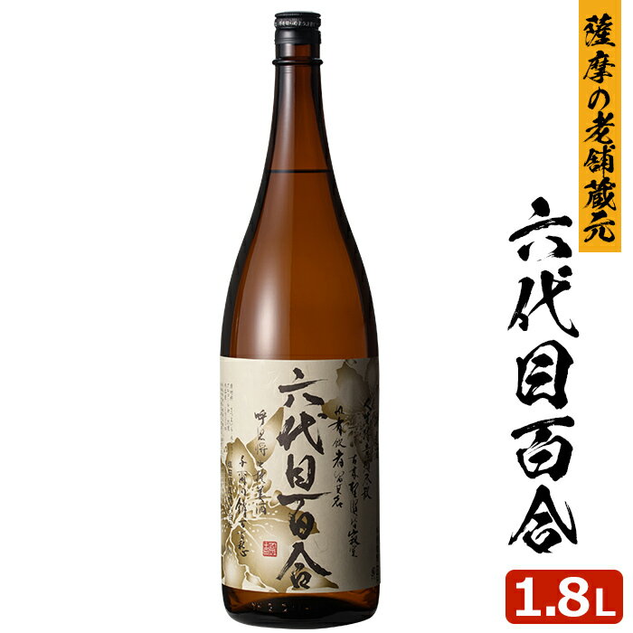 六代目百合 1800ml 芋焼酎 25度 贈り物 お土産 鹿児島 甑島 上甑島 本格焼酎 薩摩焼酎  ...