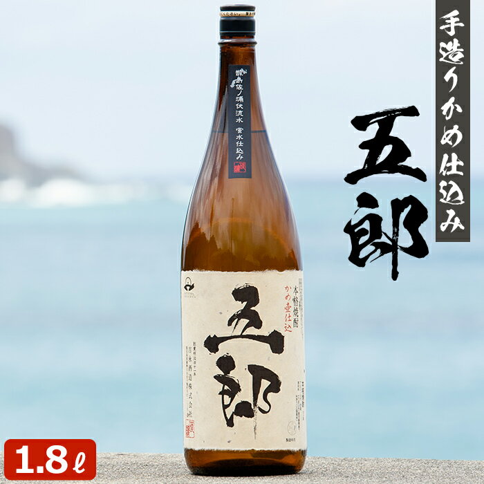 五郎 1800ml 芋焼酎 25度 贈り物 お土産 鹿児島 敬老の日 お歳暮 御歳暮