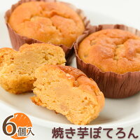 ギフト 焼き芋ぽてろん 6個入さつまいも スイーツ お菓子 スイートポテト ポテロン 焼き芋 おやつ プレゼント お土産 さつま芋 焼き菓子 おいも 鹿児島 洋菓子
