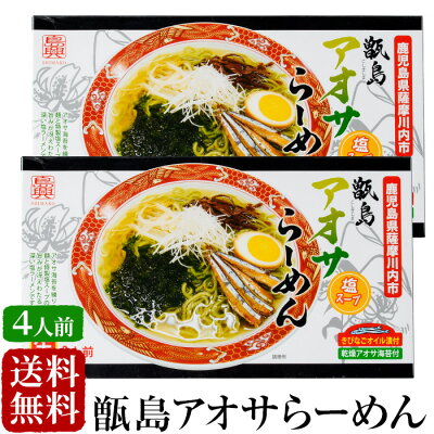 薩摩川内Webショップ『薩摩國』 【送料無料】 ギフト 甑島アオサらーめん 4食 (2人前×2箱) 贈り物 お土産 鹿児島 画像2