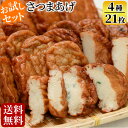 【遅れてごめんね敬老の日】せんだいつけあげ 「可愛山」 4種21枚入【送料無料】 贈り物 お土産