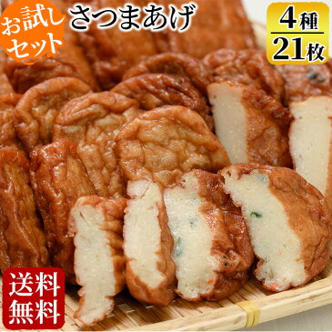 【ポイント10倍】せんだいつけあげ 「可愛山」 4種21枚入【送料無料】さつまあげ さつま揚げ 鹿児島 つけあげ 川内つけあげ 薩摩揚げ 魚肉 すり身 セット 詰合せ おつまみ 惣菜 お試し おためし ギフト アトスフーズ 父の日