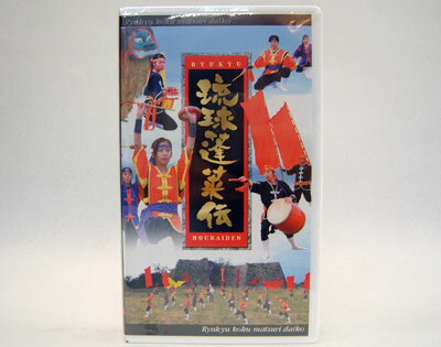 【エイサービデオ】　「琉球蓬莱伝」VHS