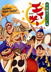 エイサーOKINAWA　〜北谷謝苅編〜　DVD