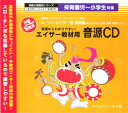 子供用エイサー音源の決定版！長年待ち望んだ子供用のエイサー教材が、満を持しての登場です♪年間約1500ステージをこなすプロ集団　「スーパーエイサー団　真南風（まふぇかじ）」出演・指導・監修によるエイサー教材CDです。練習用に、スローテンポの曲も収録しています。子供の音声で収録されているため、運動会やお遊戯会にぴったり。◆ うた・三線・太鼓・囃子(はやし)・指笛スーパーエイサー団真南風(まふぇかじ)徳田七子（とくだななこ）・花城知美（はなしろともみ）・渡部真由美（わたなべまゆみ）・名嘉ゆきの（なかゆきの）◆ うた・三線大城綺織（おおしろさおり）・徳田アンドリュー（とくだあんどりゅー）◆ 囃子(はやし)勢理客(じっちゃく)保育園 年長組の皆さん■メドレー1．エイサーメドレー（9分41秒）南獄節・仲順流り・安里屋ユンタ・かたみ節・唐船ドーイ■標準スピード2．南獄節 - なんたきぶし -2分13秒 3．仲順流り - ちゅんじゅんながり -1分05秒4．安里屋ユンタ - あさどやゆんた -2分20秒5．かたみ節 - かたみぶし -2分08秒6．唐船ドーイ - とうしんどーい - 1分52秒■練習用スローテンポ7．仲順流り8．安里屋ユンタ 9．かたみ節10．唐船ドーイ■歌詞カードは、読みやすくわかりやすいよう、黒文字で歌詞、赤文字でハヤシが記載されています。【CD】基礎からわかりやすい！エイサー教材用　音源CD