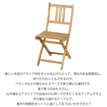 【送料無料】天然木　チェア　キャンプ場　アウトドアチェア　椅子 いす お花見　運動会　キャンプ用品　パラソルと一緒に使用できる　ダイニングテーブル　木製品　ガーデン キャンプ アウトドア 折りたたみ 木 ウッド / バイロン　折りたたみチェア