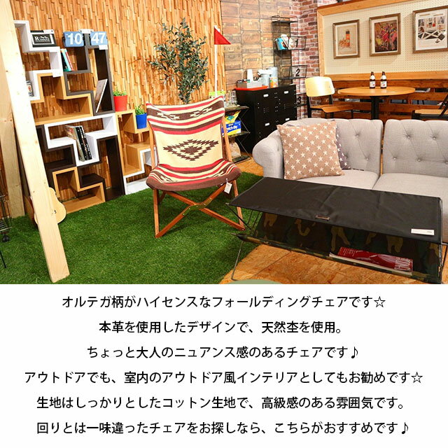 チェア 折り畳み オルテガ柄 持ち運び 収納 キャンプ アウトドア BBQ 海 ビーチ ピクニック イベント フェス バルコニー 庭 ブランピング べランピング ガーデン インテリア 西海岸風 サーフ BOHO 外遊び おしゃれ / フォールディングチェア通販格安セール情報 楽天 通販