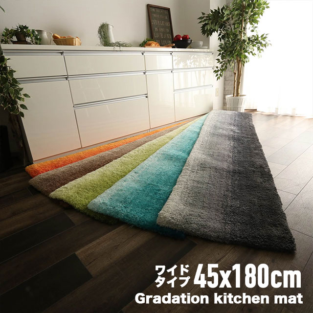 【送料無料】キッチンマット マット ワイド ロング キッチン ラグ グラデーション 180cm おしゃれ かわいい かっこいい 西海岸風 カリフォルニア サーフ 北欧 新生活 一人暮らし ファミリー / グラデーションキッチンマット 45x180cm 1