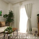 【送料無料】カーテン 2枚セット 2枚組 ナチュラル ベーシ...