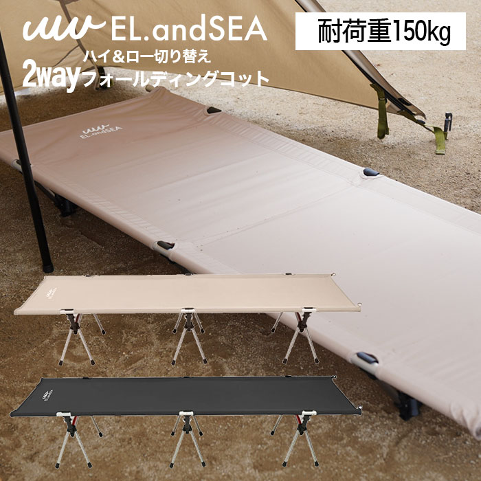 【あす楽】【土日祝も発送】【送料無料】コット 2way キャンプ アウトドア ハイコット ローコット 軽量 キャンピング ベッド ベージュ コンパクト フォールディング 簡単 女性 チェア おしゃれ / 2way フォールディングコット ハイ/ロー切り替え