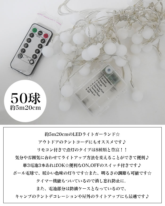 【土日祝も発送】【あす楽】【送料無料】イルミネーション 屋外用 屋内用 LED 50球 5m かわいい クリスマス ライト ツリー 飾り付け イルミネーションライト パーティー イベント ボールライト 電池 調光 点滅 / LEDガーランド50球 リモコン付き