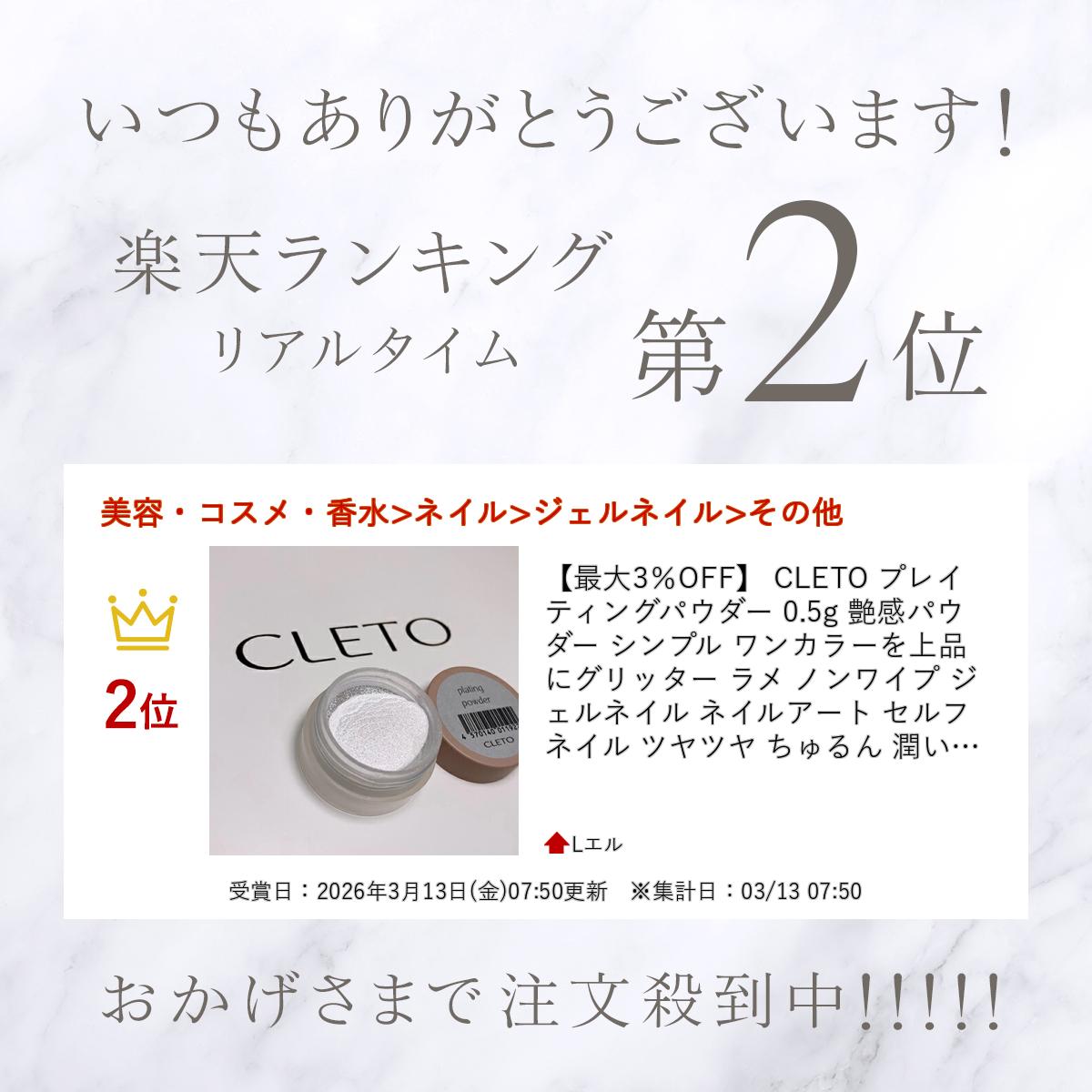 【最大3％OFF】 CLETO プレイティングパウダー 0.5g 艶感パウダー シンプル ワンカ...