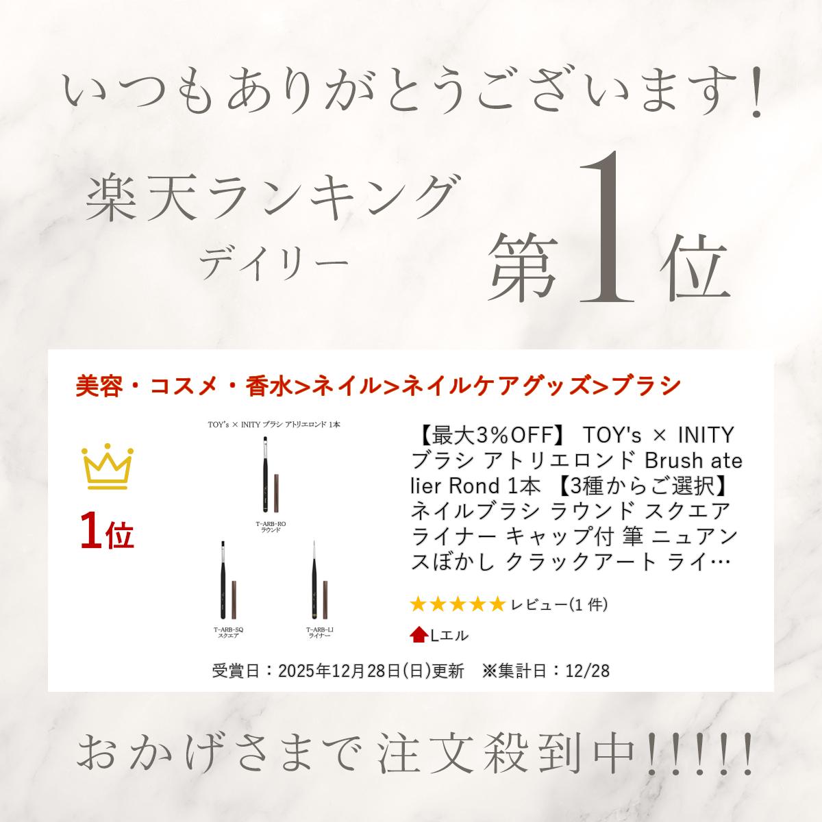 【最大3％OFF】 TOY's × INITY ブラシ アトリエロンド Brush atelier Rond 1本 【3...