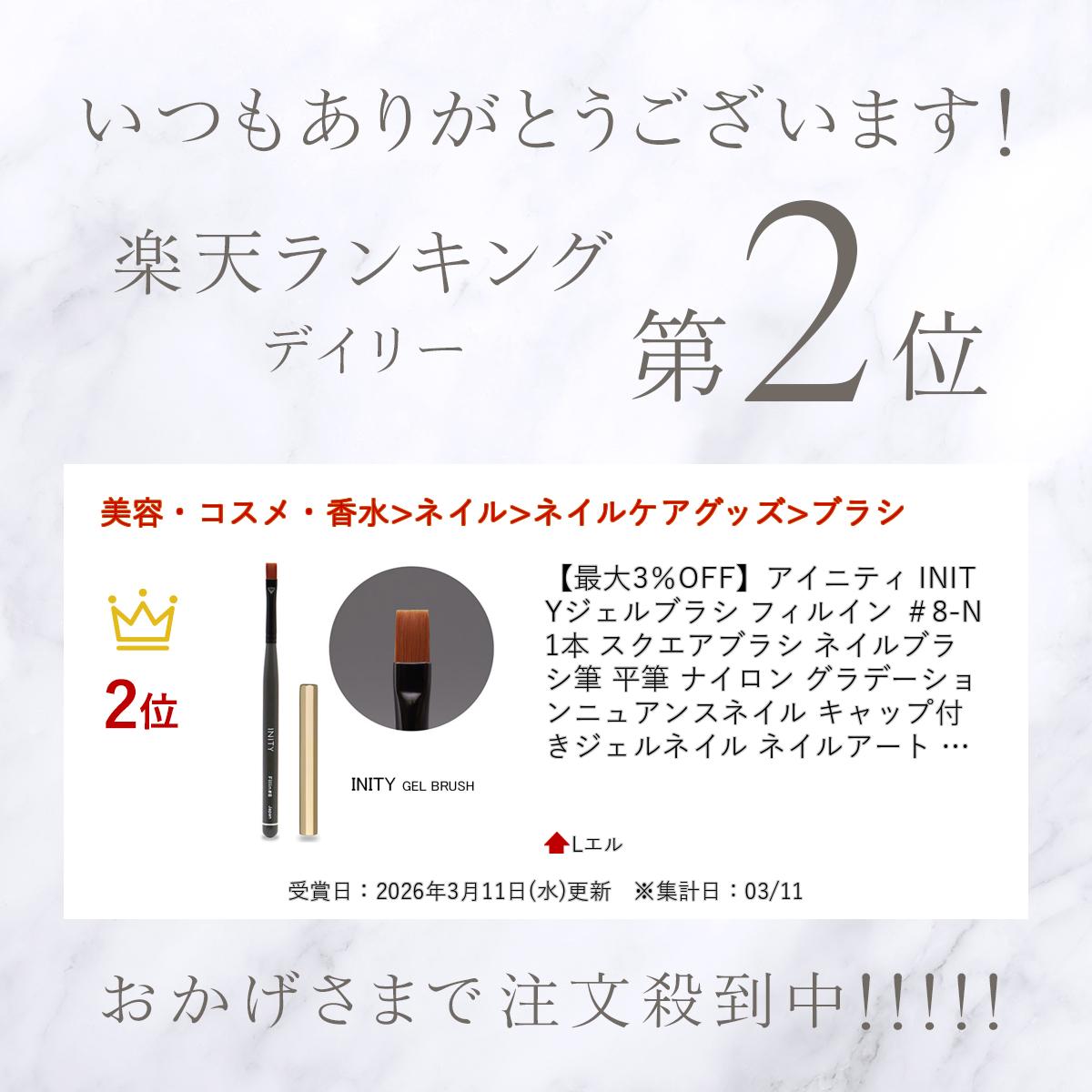 【最大3％OFF】アイニティ INITY ジェルブラシ フィルイン ＃8-N 1本 スクエアブラ...