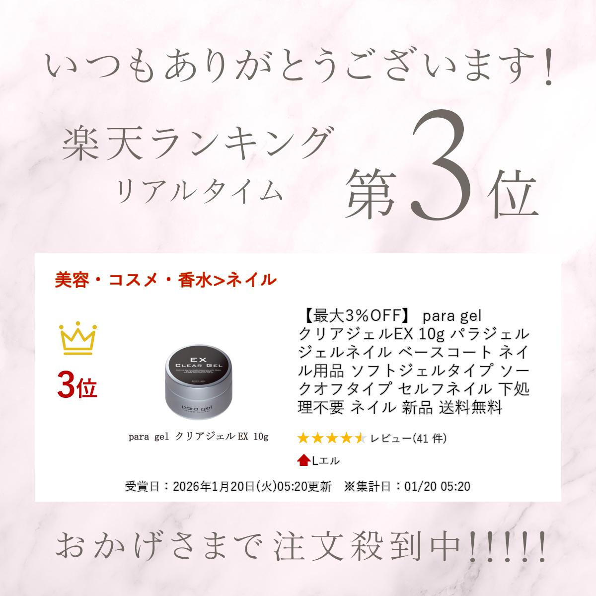 【最大3％OFF】 para gel クリアジェルEX 10g パラジェル ジェルネイル ベースコー...