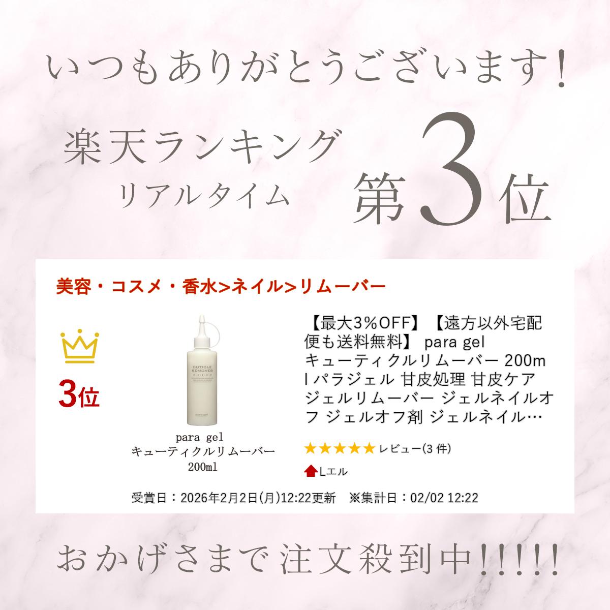 【最大3％OFF】【遠方以外宅配便も送料無料】 para gel キューティクルリムーバー 200ml パラジェル 甘皮処理 甘皮ケア ジェルリムーバー ジェルネイルオフ ジェルオフ剤 ジェルネイルの除去に ソークオフ ジェルネイル 新品 送料無料