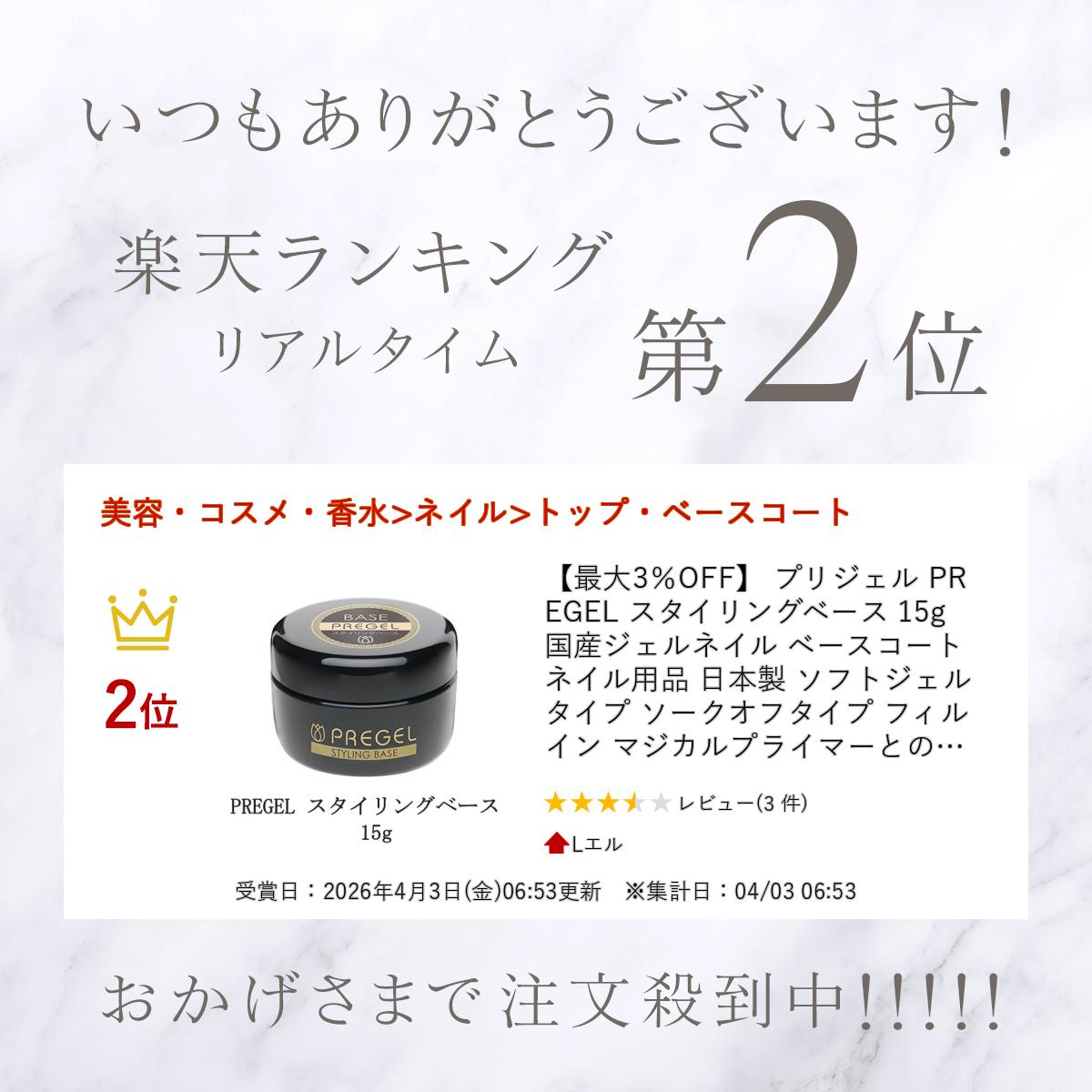 【最大3％OFF】 プリジェル PREGEL スタイリングベース 15g 国産ジェルネイル ベー...