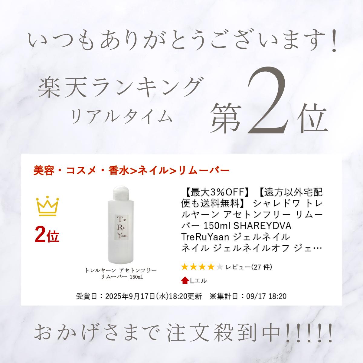 【最大3％OFF】【遠方以外宅配便も送料無料】 シャレドワ トレルヤーン アセトンフリー リムーバー 150ml SHAREYDVA TreRuYaan ジェルネイル ネイル ジェルネイルオフ ジェルオフ剤 日本製 ジェルネイルの除去に 新品 送料無料