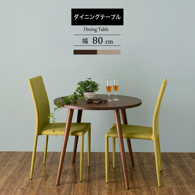 ダイニングテーブル テーブル 北欧 丸形 おしゃれ 2人 2人用 丸 大きい 格安 80 単品 食卓テーブル カフェ 木 コンパクト モダン 木製 安い