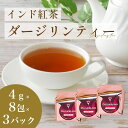 【楽天紅茶ランキング受賞!】 紅茶 ダージリン 茶葉 ティーパック インド産 ダージリンティー 4gx8包x3パック 水出し 大容量 アイス ホット リラックス...
