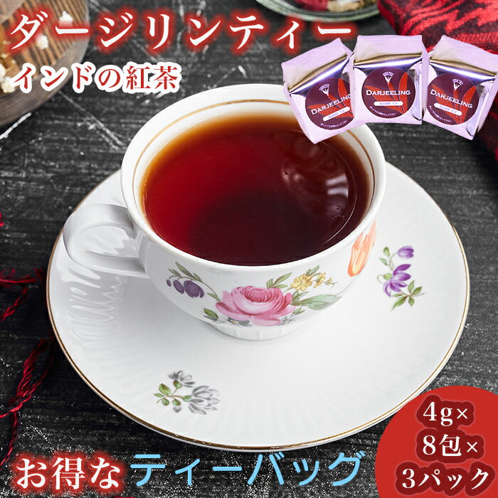 【楽天紅茶ランキング受賞！】 紅茶 ダージリン 茶葉 ティーパック インド産 ダージリンティー 4gx8包x3パック 水出し 大容量 アイス ホット リラックス プレゼント ギフト 贈り物 本格インド 紅茶原産地 メール便 【送料無料】