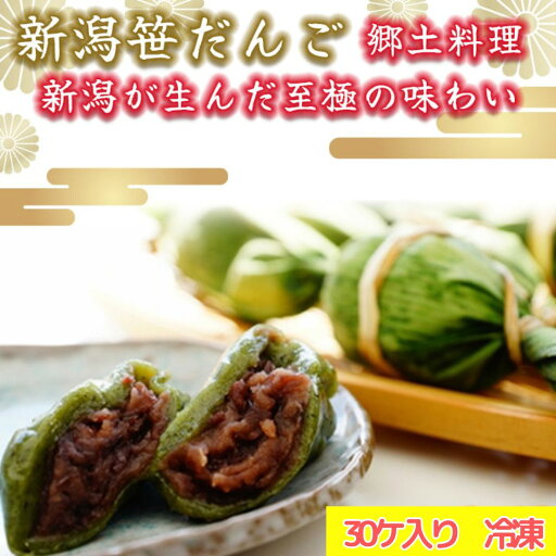 【新潟笹だんご 冷凍 30ケ入り】新潟 笹団子 ササダンゴ ささだんご お土産 お中元 御中元 御歳暮 贈答 贈り物 プレゼント ギフト お祝い お得 もち 手土産 プレゼント ギフト お歳暮 つぶあん こがねもち コガネモチ 熨斗 ※ 無添加 ふるさと 納税ではありません 【新潟笹だんご 冷凍 30ケ入り】新潟 笹団子 ササダンゴ ささだんご お土産 お中元 御中元 御歳暮 贈答 贈り物 プレゼント ギフト お祝い お得 もち 手土産 プレゼント ギフト お歳暮 つぶあん こがねもち コガネモチ 熨斗 ※ 無添加 ふるさと 納税ではありません