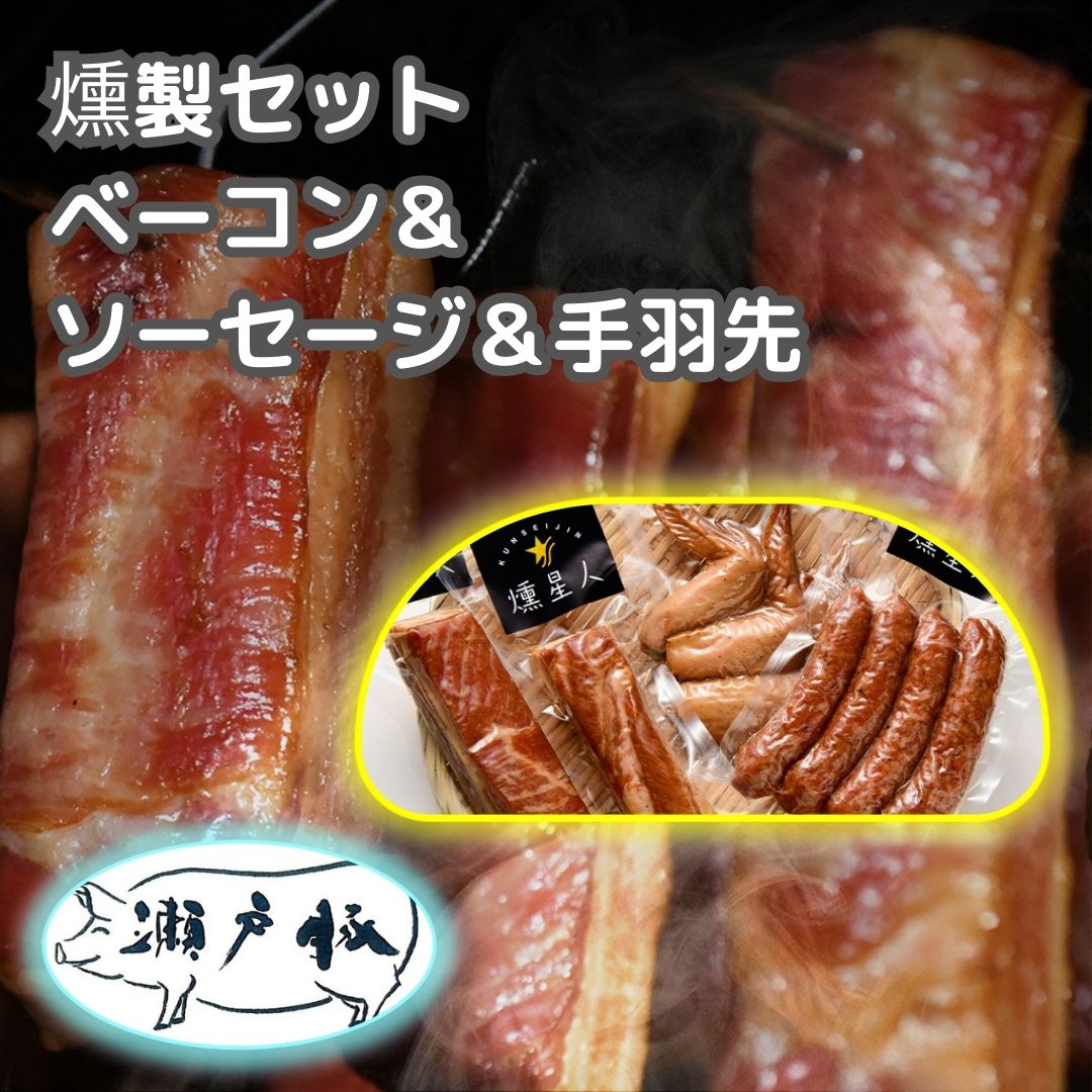 【究極のおつまみ燻製3点セット】ベーコン 無添加 ブロック 燻製 おつまみ ギフト ソーセージ 手羽先 くんせい 豚肉 瀬戸豚 国産 少量生産 プレゼント 贈り物 お中元 御中元 お歳暮 御歳暮 贈答 簡単調理 手羽先 ※ 訳あり スライス ひき肉 ふるさと納税 ではありません