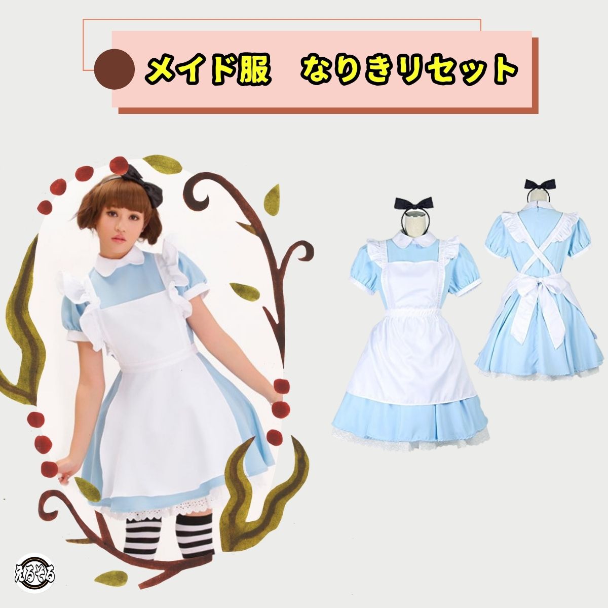 楽天市場】アリス コスプレ(ホビー)の通販 楽天市場】アリス コスプレ(ホビー)の通販