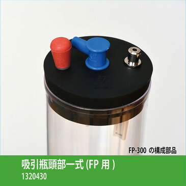 吸引瓶頭部一式（FP用）　【ブルークロス　エマジン　吸引器　鼻水　たん　医療器　パーツ　付属品　交換　足動式　フット】