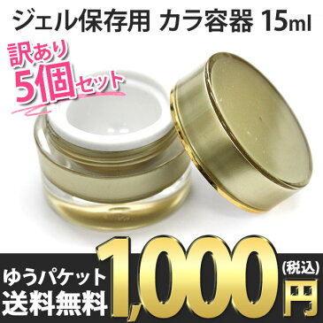 【ジェル保存用カラ容器15ml】訳あり5個セット コンテナ コンテナー ポット 丸底 大容量 たっぷり ジェル ネイル 収納 空容器 空き容器 詰め替え 入れ替え 保管 中蓋 内蓋 ゴールド かわいい 可愛い おしゃれ オシャレ お洒落 激安 ポッキリ メール便送料無料【あす楽】