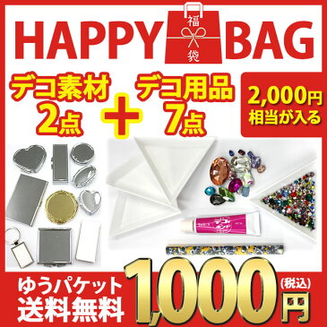 【デコ素材2点+デコ用品7点セット】メール便送料無料 1000円ポッキリ ポッキリ 届いてすぐデコ出来るセット スワロフスキー同等の高品質ガラスストーン入り デコ素材 土台 ベース トレイ ボンド マジックペンシル ストーン 福袋