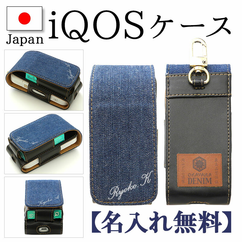 アイコス ケース アイコスケース【岡山デニム×名入れ印刷】iQOS ケース カバー ポーチ タバコ たばこ 煙草 禁煙 喫煙 電子タバコ 収納 シンプル デニム ジーンズ ジンズ カジュアル おしゃれ 人気 便利 ギフト 2.4プラス 2.4Plus対応 メール便送料無料 受注生産