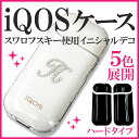 アイコス ケース アイコスケース【ハードタイプ×イニシャルデコ】iQOS ケース カバー タバコ 電子タバコ プラスチック ハードケース スワロフスキー デコ ストーン キラキラ デコ かわいい ワンポイント イニシャル 名入れ ローマ字 ギフト メール便送料無料 受注生産