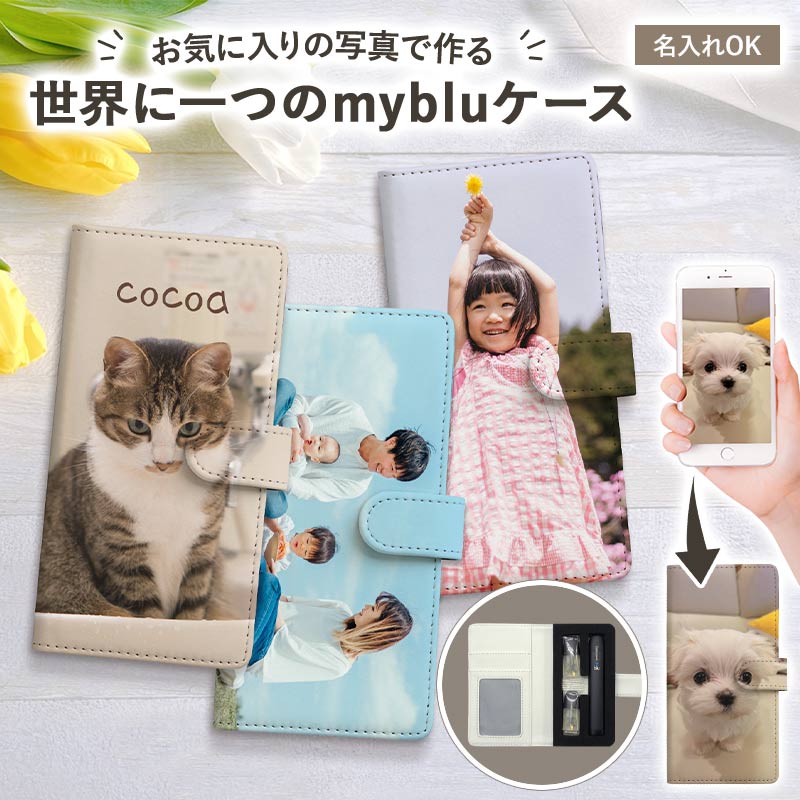 マイブルー ケース myblu 手帳型【オーダーメイド・自分でデザイン】マイ ブルー my blu カバー マイブルーケース タバコ たばこ 煙草 禁煙 喫煙 ...