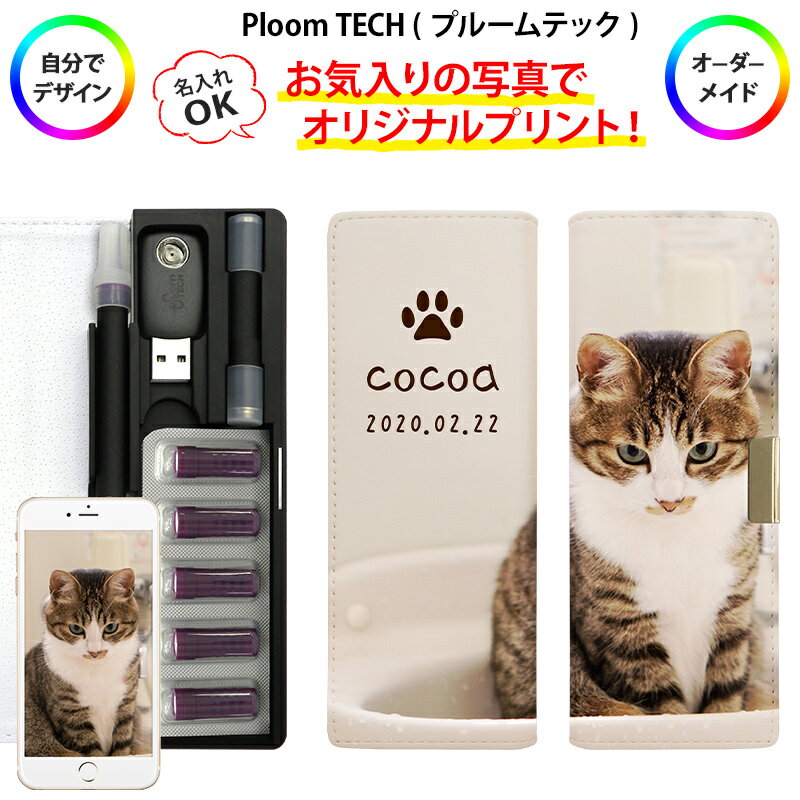 プルームテック ケース Ploom tech 手帳型 ベルト無し【オーダーメイド・自分でデザイン】ロングタイプ マウスピース…