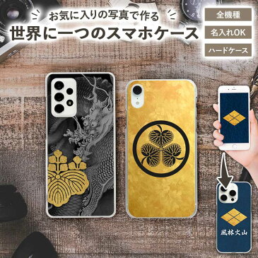 スマホケース ハード 全機種対応【家紋オーダーメイド・自分でデザイン】iPhone スマホケース アイフォン スマートフォン iPhone12/SE/11/XS/XR/XSMax/X/8/7/6 プラス Xperia Galaxy Aquos オリジナル プリント 戦国 武家 武将 ギフト メール便送料無料 受注生産【印刷】