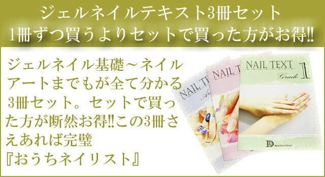 【月間優良ショップ受賞】【ジェルネイルテキスト 3冊セット】この3冊で誰でも簡単...