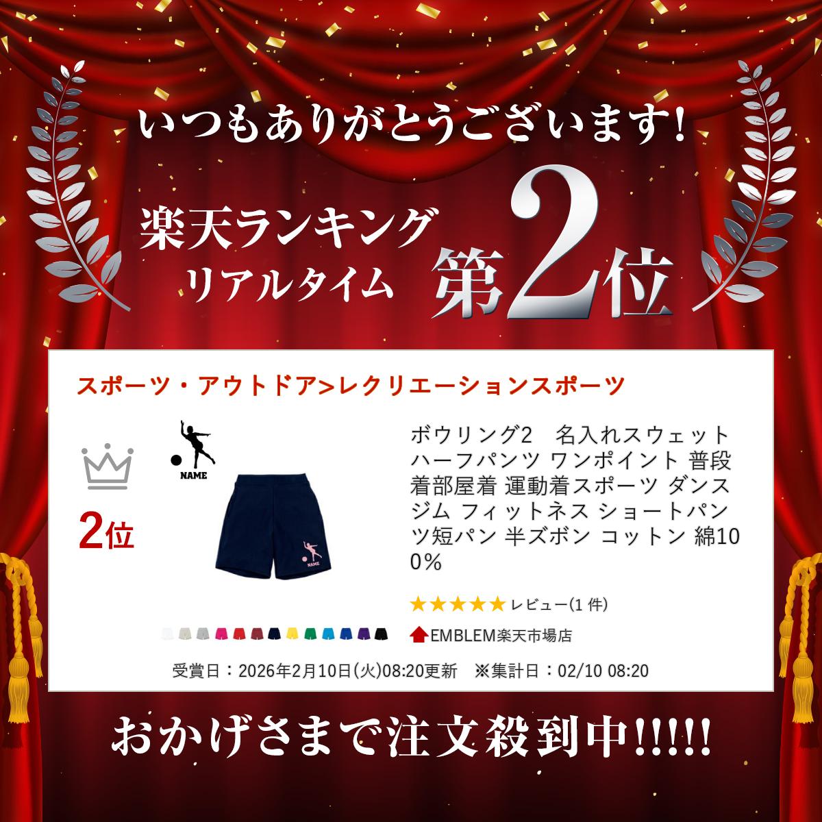 【楽天ランキング受賞】 ボウリング2　名入れスウェットハーフパンツ ワンポイント...