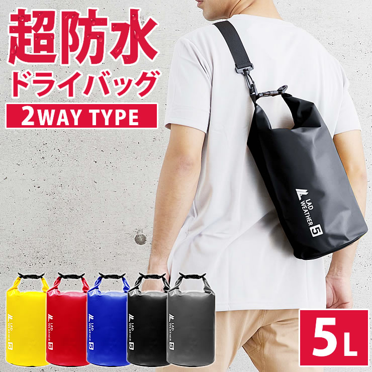 激しい水でも濡れない 防水バッグ 5L ドライバッグ 2WAY ショルダー 手提げ 完全防水 防水 バッグ メンズ レディース 軽量 釣り 旅行 自転車 バイク 水泳 レジャー ダイビング マリンスポーツ 海 海水浴 ジム スポーツ アウトドア 登山 キャンプ 防災