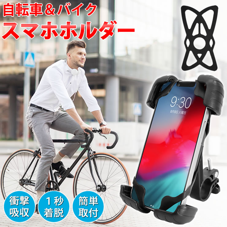 アウトレット 訳あり 決算処分 自転車用 バイク用 スマホホルダー 自転車 バイク ［360度回転 衝撃吸収 秒速で着脱 取付簡単 工具不要 シリコンバンド付き］ 原付 ロードバイク オートバイ バ…