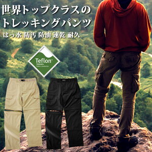 世界トップクラスのはっ水性能を誇る、テフロン加工を施したアウトドアパンツ 登山用パンツ メンズ 男性用 ズボン コンバーチブル 山登り/トレッキング/ハイキング/キャンプ/釣り/BBQ/バーベキュー LAD WEATHER ラドウェザー