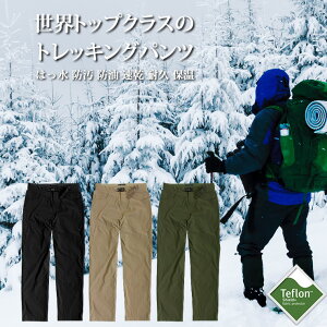 トレッキングパンツ メンズ 冬用 裏起毛 ベンチレーション付き 登山用パンツ ズボン [ はっ水、防汚、防油、速乾、耐久 ] ロングパンツ/ワークパンツ/チノパン 男/男性/男性用 秋 冬 登山/キャンプ/アウトドア/ハイキ