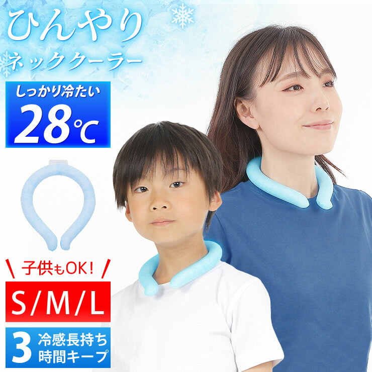 26℃で凍って、ひんやり気持ち良い ネッククーラー 熱中症対策グッズ 大人 子供 熱中症 熱中症対策 グッズ 冷感 保冷 夏 暑さ対策 キャンプ アウトドア 旅行 釣り 散歩 ウォーキング プレゼント ギフト 大人用 子供用 キッズ LAD WEATHER ラドウェザー