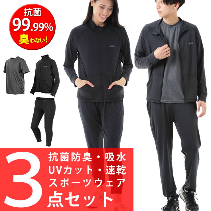 【訳あり アウトレット 在庫処分】スポーツウェア 3点セット ジャージ 上下 Tシャツ 抗菌99% UVカット ジャケット ロングパンツ トレーニングウェア ランニングウェア メンズ レディース ヨガウェア スポーツ ジム ウェア ジョギング 服 服装 ラドウェザー