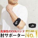 高弾性のEVAパット 肘 サポーター 肘サポーター ひじ テーピング トレーニング 筋トレ サポーター肘用 人気 ランキング おすすめ スポーツ ゴルフ 野球 ...