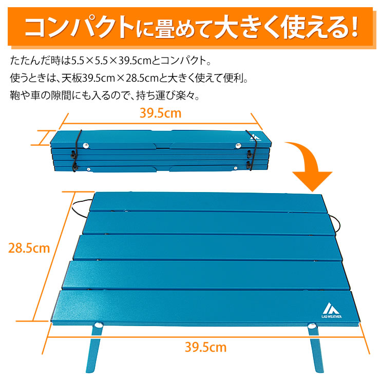 折りたたみテーブル キャンプ テーブル アウトドア 超軽量 アルミ製 ローテーブル 折り畳み 小さい ミニ コンパクト 人気 おしゃれ キャンプ用品 アウトドア用品 ソロキャンプ 登山 BBQ バーベキュー 収納袋付き LAD WEATHER ラドウェザー通販格安セール情報 楽天 通販