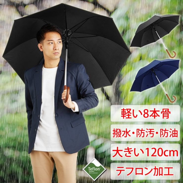 「テフロンで撥水・防汚・防油」傘 メンズ レディース 軽い8本骨 長傘 大きい 雨傘 日傘 uvカット 遮光 軽量 折れない 風に強い 日傘兼用雨傘 晴雨兼用 ...