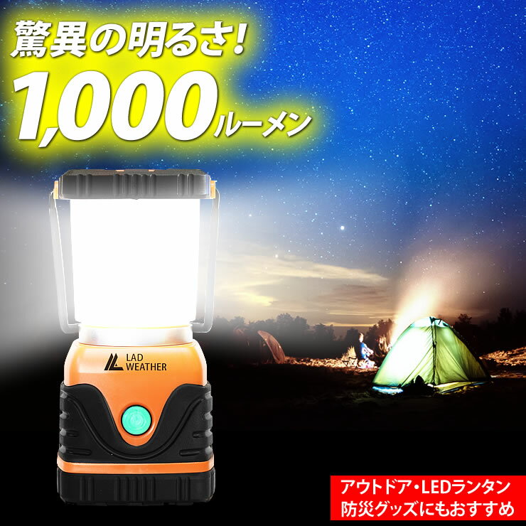 超高輝度1,000ルーメン！無段階の明るさ調整 アウトドア・LEDランタン 防滴防塵 乾電池 LEDライト 防災 災害 キャンプ 夜釣り 暗所 LAD WEATHER ラドウェザー