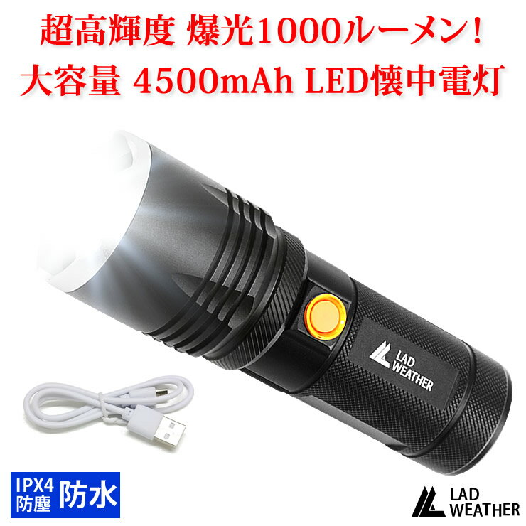 懐中電灯 爆光1000ルーメン 大容量バッテリー4500mAh LEDライト 充電式 IP4X 防塵・防水 モバイルバッテリー LED ライト USB充電 軽量 小型 強力 高輝度 防災 災害 グッズ キャンプ アウトドア 登山 アウトドア用品 かいちゅうでんとう LAD WEATHER ラドウェザー