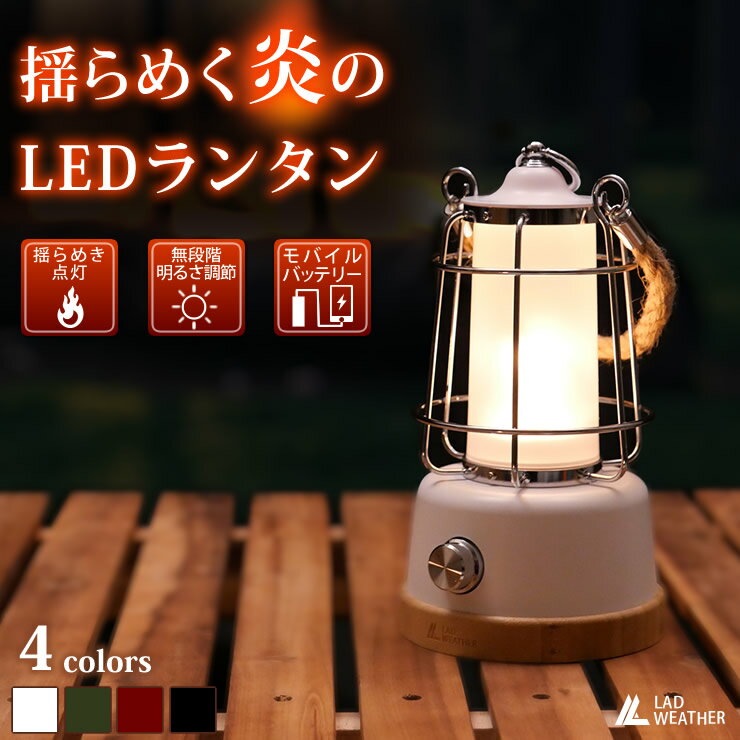 楽天腕時計 バッグ 財布のクラージュLED ランタン 充電式 LEDライト 木目調 レトロ アンティーク インテリア 人気 おしゃれ LAD WEATHER ラドウェザー 送料無料 あす楽